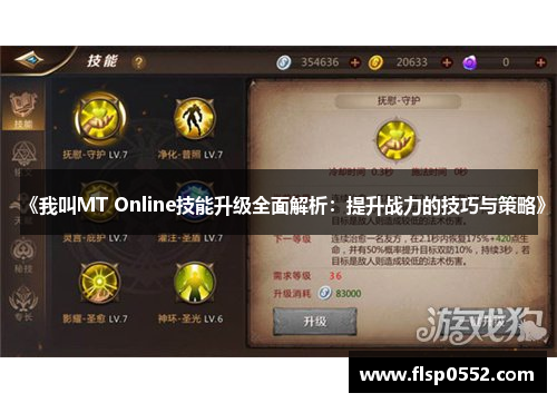 《我叫MT Online技能升级全面解析：提升战力的技巧与策略》