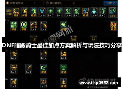 DNF暗殿骑士最佳加点方案解析与玩法技巧分享 DNF暗殿骑士最佳加点方案解析与玩法技巧分享