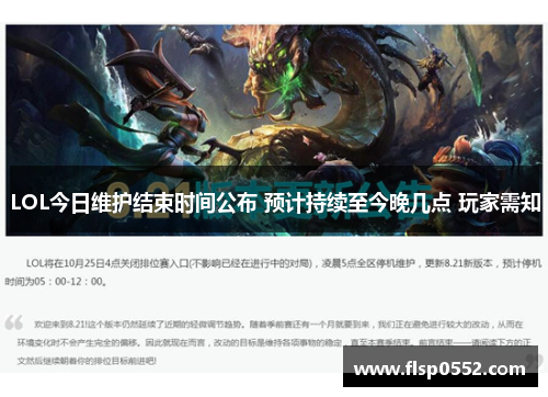 LOL今日维护结束时间公布 预计持续至今晚几点 玩家需知