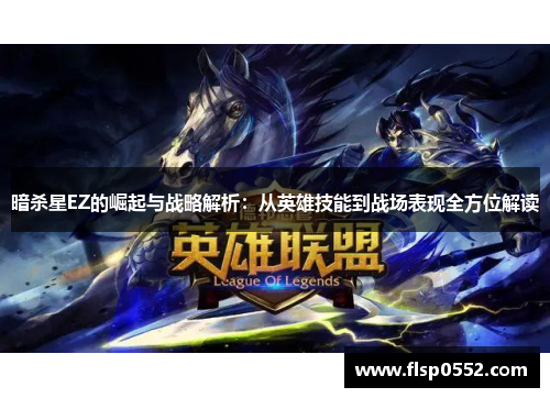 暗杀星EZ的崛起与战略解析：从英雄技能到战场表现全方位解读
