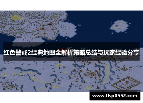 红色警戒2经典地图全解析策略总结与玩家经验分享