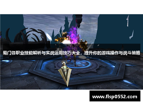 蜀门各职业技能解析与实战运用技巧大全，提升你的游戏操作与战斗策略