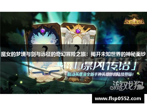 魔女的梦境与剑与远征的奇幻冒险之旅：揭开未知世界的神秘面纱