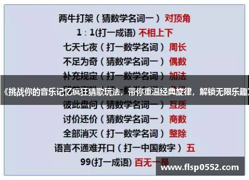 《挑战你的音乐记忆疯狂猜歌玩法，带你重温经典旋律，解锁无限乐趣》