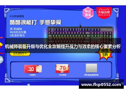 机械师装备升级与优化全攻略提升战力与效率的核心要素分析 机械师装备升级与优化全攻略提升战力与效率的核心要素分析