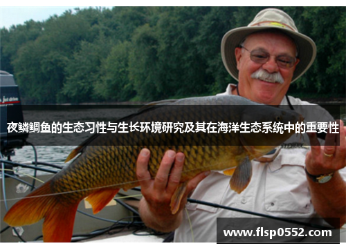 夜鳞鲷鱼的生态习性与生长环境研究及其在海洋生态系统中的重要性