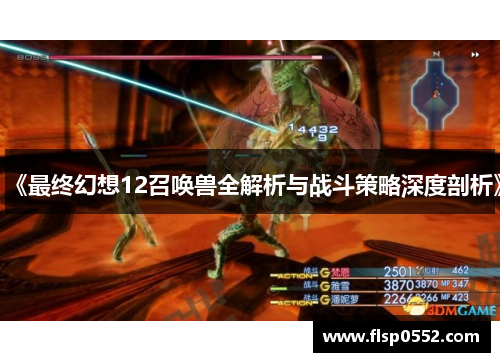 《最终幻想12召唤兽全解析与战斗策略深度剖析》 《最终幻想12召唤兽全解析与战斗策略深度剖析》