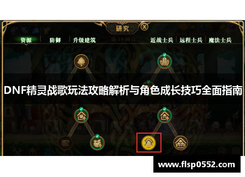 DNF精灵战歌玩法攻略解析与角色成长技巧全面指南 DNF精灵战歌玩法攻略解析与角色成长技巧全面指南