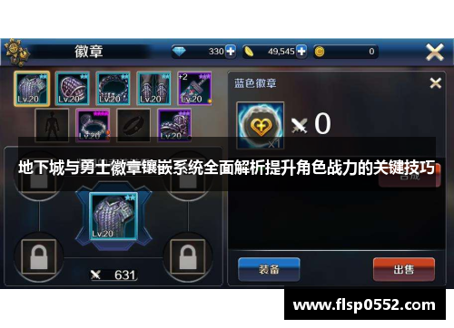 地下城与勇士徽章镶嵌系统全面解析提升角色战力的关键技巧