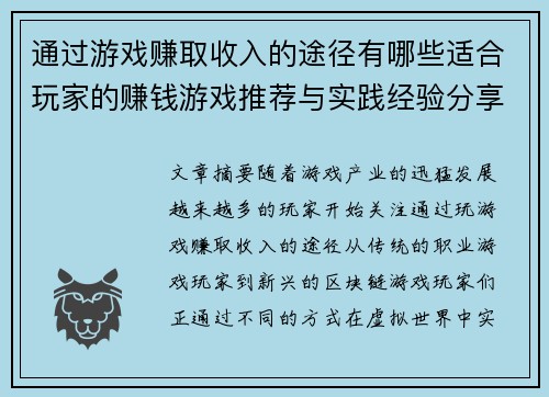 通过游戏赚取收入的途径有哪些适合玩家的赚钱游戏推荐与实践经验分享