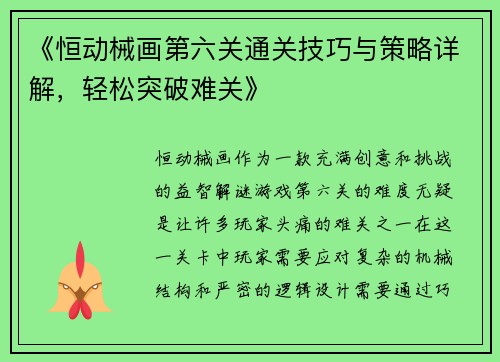 《恒动械画第六关通关技巧与策略详解，轻松突破难关》