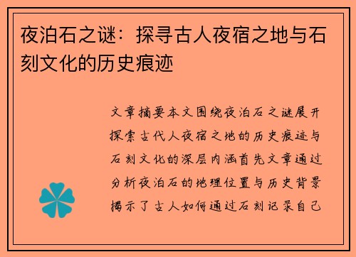 夜泊石之谜:探寻古人夜宿之地与石刻文化的历史痕迹 夜泊石之谜:探寻古人夜宿之地与石刻文化的历史痕迹
