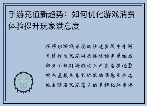 手游充值新趋势：如何优化游戏消费体验提升玩家满意度