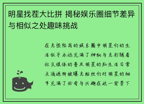 明星找茬大比拼 揭秘娱乐圈细节差异与相似之处趣味挑战 明星找茬大比拼 揭秘娱乐圈细节差异与相似之处趣味挑战