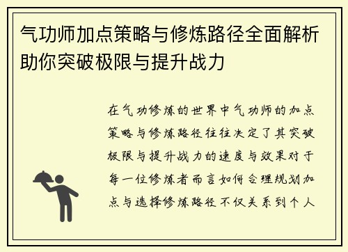 气功师加点策略与修炼路径全面解析助你突破极限与提升战力