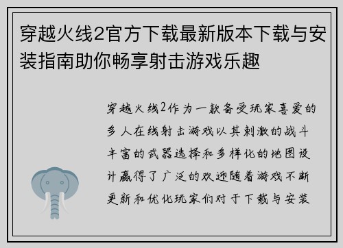 穿越火线2官方下载最新版本下载与安装指南助你畅享射击游戏乐趣 穿越火线2官方下载最新版本下载与安装指南助你畅享射击游戏乐趣