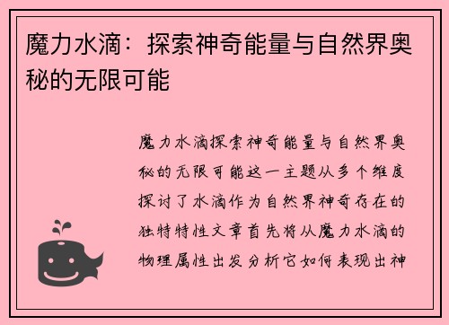 魔力水滴：探索神奇能量与自然界奥秘的无限可能
