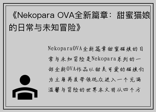 《Nekopara OVA全新篇章:甜蜜猫娘的日常与未知冒险》 《Nekopara OVA全新篇章:甜蜜猫娘的日常与未知冒险》