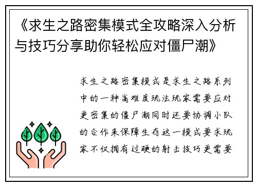 《求生之路密集模式全攻略深入分析与技巧分享助你轻松应对僵尸潮》