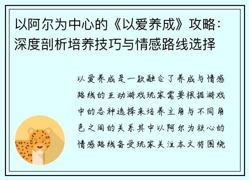 以阿尔为中心的《以爱养成》攻略：深度剖析培养技巧与情感路线选择
