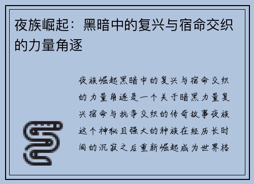夜族崛起:黑暗中的复兴与宿命交织的力量角逐 夜族崛起:黑暗中的复兴与宿命交织的力量角逐