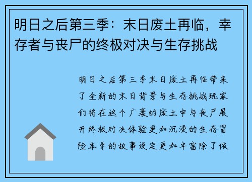 明日之后第三季:末日废土再临,幸存者与丧尸的终极对决与生存挑战 明日之后第三季:末日废土再临,幸存者与丧尸的终极对决与生存挑战