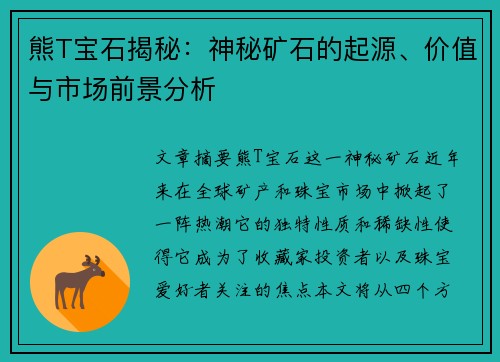 熊T宝石揭秘:神秘矿石的起源、价值与市场前景分析 熊T宝石揭秘:神秘矿石的起源、价值与市场前景分析