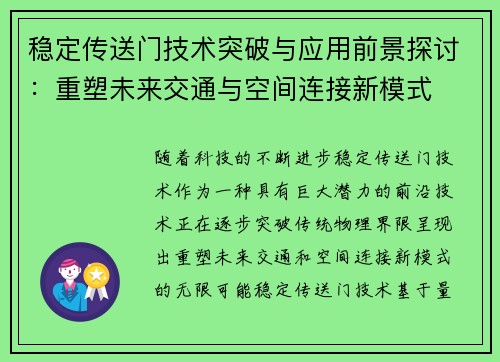 稳定传送门技术突破与应用前景探讨：重塑未来交通与空间连接新模式