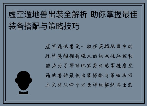 虚空遁地兽出装全解析 助你掌握最佳装备搭配与策略技巧 虚空遁地兽出装全解析 助你掌握最佳装备搭配与策略技巧