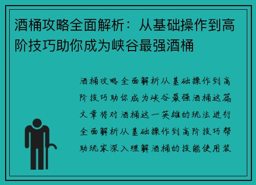 酒桶攻略全面解析：从基础操作到高阶技巧助你成为峡谷最强酒桶