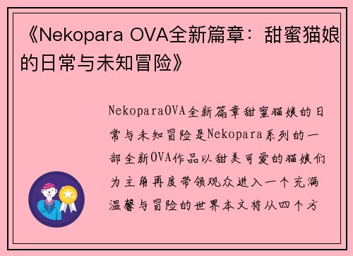 《Nekopara OVA全新篇章：甜蜜猫娘的日常与未知冒险》
