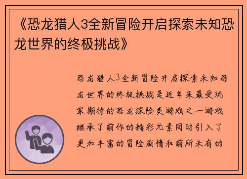 《恐龙猎人3全新冒险开启探索未知恐龙世界的终极挑战》