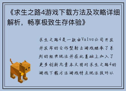《求生之路4游戏下载方法及攻略详细解析，畅享极致生存体验》