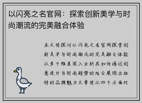 以闪亮之名官网：探索创新美学与时尚潮流的完美融合体验