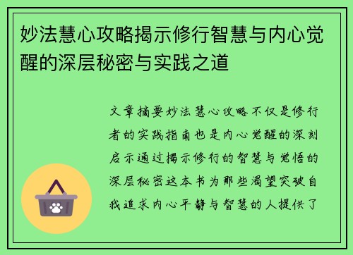妙法慧心攻略揭示修行智慧与内心觉醒的深层秘密与实践之道