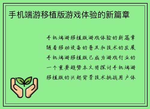 手机端游移植版游戏体验的新篇章