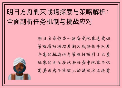 明日方舟剿灭战场探索与策略解析:全面剖析任务机制与挑战应对 明日方舟剿灭战场探索与策略解析:全面剖析任务机制与挑战应对