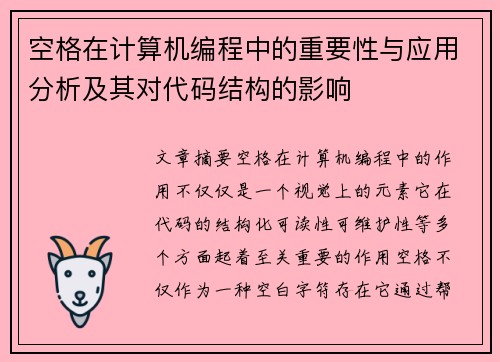 空格在计算机编程中的重要性与应用分析及其对代码结构的影响