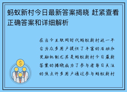 蚂蚁新村今日最新答案揭晓 赶紧查看正确答案和详细解析