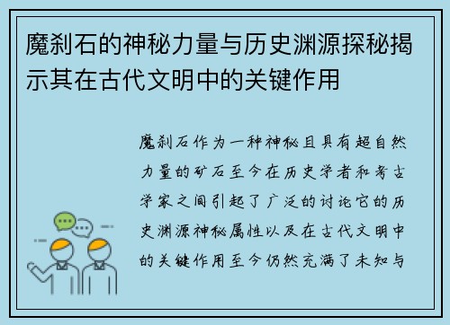 魔刹石的神秘力量与历史渊源探秘揭示其在古代文明中的关键作用