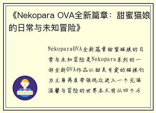 《Nekopara OVA全新篇章:甜蜜猫娘的日常与未知冒险》 《Nekopara OVA全新篇章:甜蜜猫娘的日常与未知冒险》