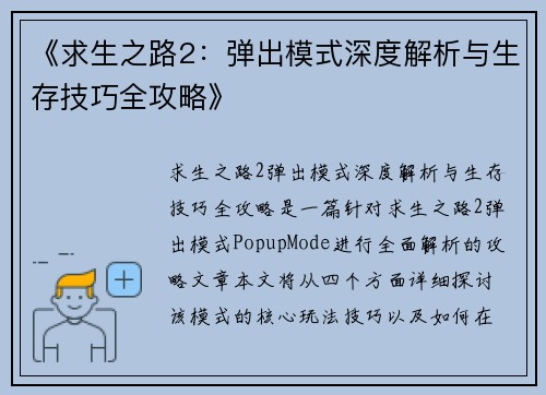 《求生之路2:弹出模式深度解析与生存技巧全攻略》 《求生之路2:弹出模式深度解析与生存技巧全攻略》