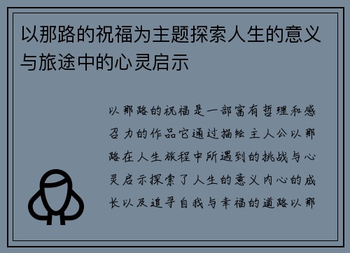 以那路的祝福为主题探索人生的意义与旅途中的心灵启示 以那路的祝福为主题探索人生的意义与旅途中的心灵启示