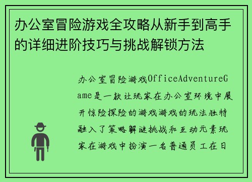 办公室冒险游戏全攻略从新手到高手的详细进阶技巧与挑战解锁方法 办公室冒险游戏全攻略从新手到高手的详细进阶技巧与挑战解锁方法