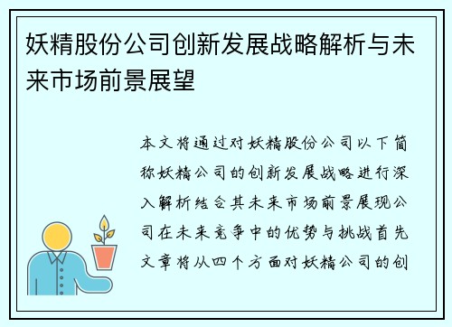 妖精股份公司创新发展战略解析与未来市场前景展望 妖精股份公司创新发展战略解析与未来市场前景展望