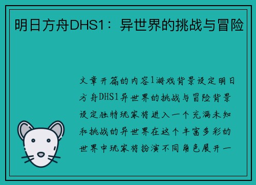 明日方舟DHS1:异世界的挑战与冒险 明日方舟DHS1:异世界的挑战与冒险