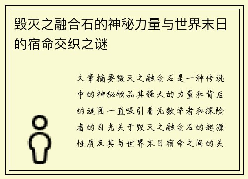 毁灭之融合石的神秘力量与世界末日的宿命交织之谜 毁灭之融合石的神秘力量与世界末日的宿命交织之谜