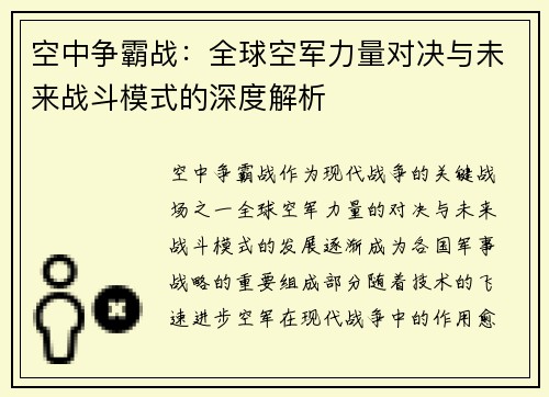 空中争霸战：全球空军力量对决与未来战斗模式的深度解析