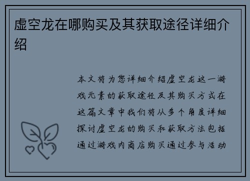 虚空龙在哪购买及其获取途径详细介绍 虚空龙在哪购买及其获取途径详细介绍