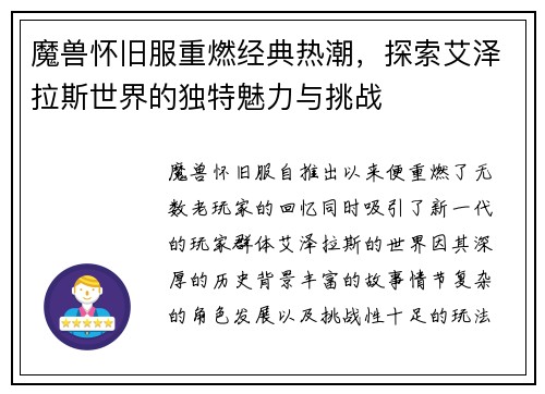 魔兽怀旧服重燃经典热潮，探索艾泽拉斯世界的独特魅力与挑战